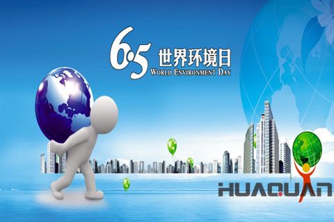 就環保這事兒，華全發電機和你一樣一直努力著