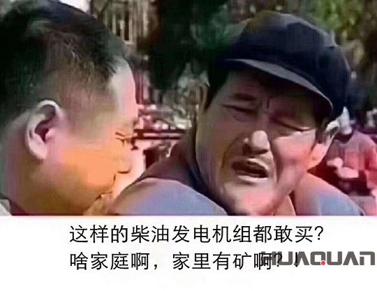 這樣的柴油發電機組都敢買，家里有礦??？