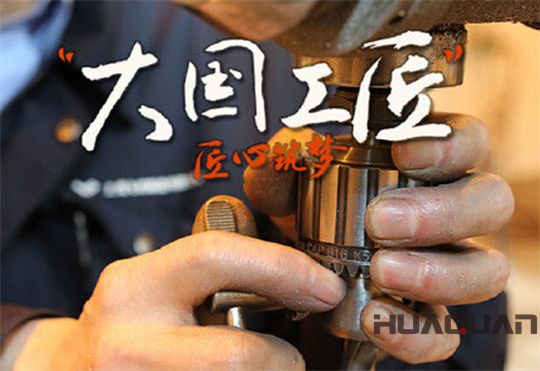 華全動力弘揚大國工匠精神，彰顯民族企業品牌