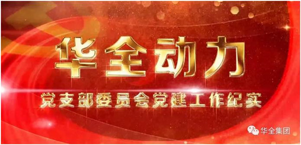 華全動力黨支部堅定信念跟黨走，服務社會向前行