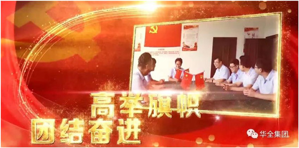 華全動力黨支部團結奮進，砥礪前行