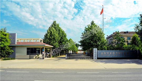 山東華全動力廠區