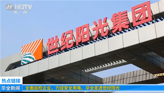 全面巡檢企業，力促安全用電！華全走進世紀陽光