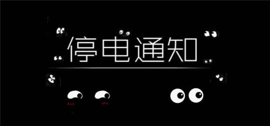 疫情期間突然停電