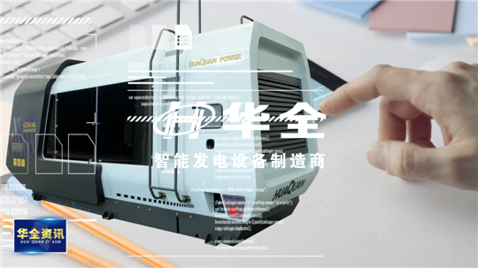 智能制造，銳意創新！華全發電設備火熱生產中