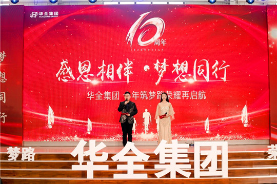 感恩相伴，夢想同行！華全集團10周年慶典活動圓滿舉行