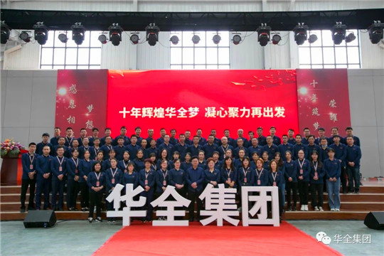 感恩相伴，夢想同行！華全集團10周年慶典合影