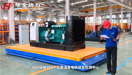 選發電機組為什么一定要認準華全？看看這些就明白了~