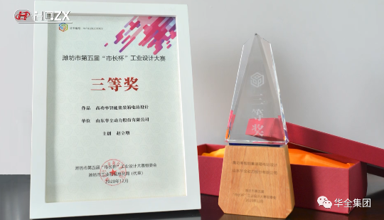 華全動力自主研發的高功率智能集裝箱電站，榮獲濰坊市第五屆“市長杯”工業設計大賽三等獎。