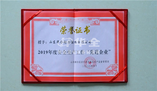 華全公司再添殊榮，被山東濰坊經濟開發區安全生產監督管理局評為2019年度安全生產工作“先進企業”。