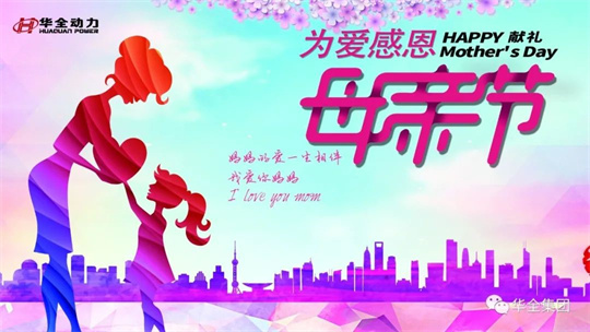 獻禮母親節,為愛感恩！華全集團舉辦母親節主題活動