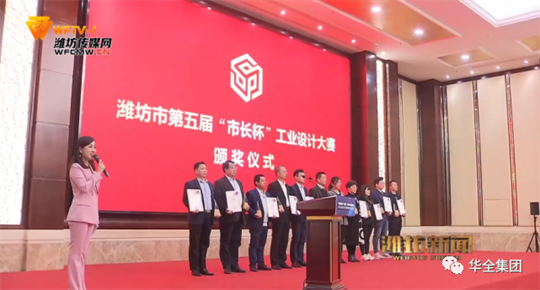2020年，華全動力自主研發的高功率智能集裝箱電站，榮獲濰坊市第五屆“市長杯”工業設計大賽三等獎