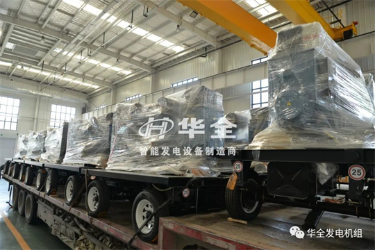 停電、限電不用慌，華全應急電站來幫忙，全力保障您的電力安全！