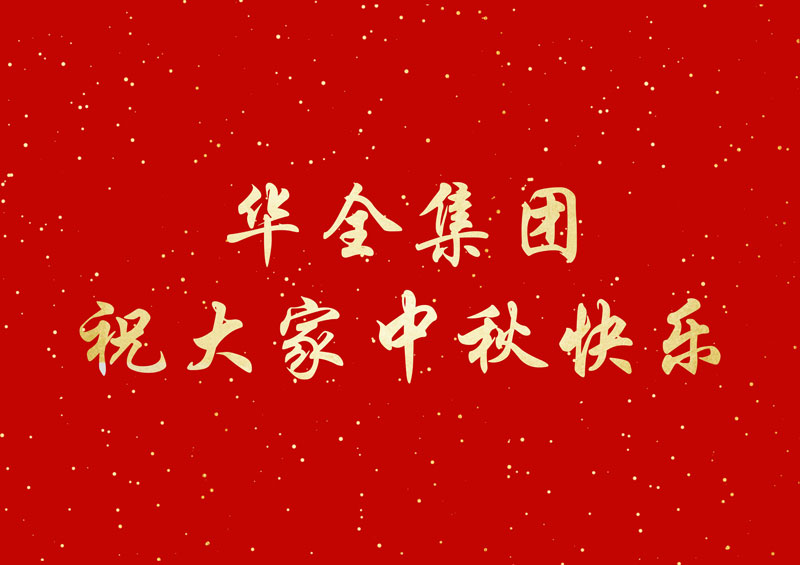 喜迎中秋節，福利大派送！華全集團發放中秋福利，祝您節日快樂
