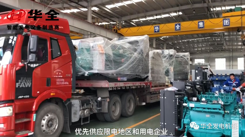 限電影響生產，華全發電機組為您解憂！現貨發放中