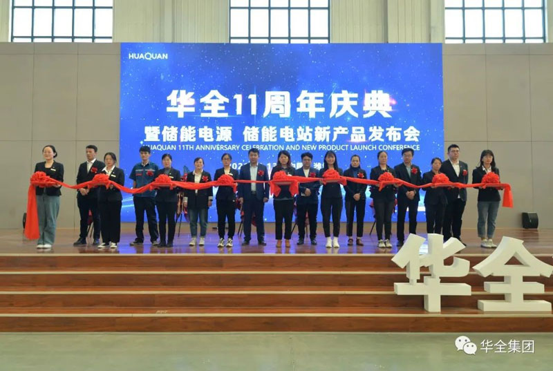 華全十一周年慶典暨儲能電源、儲能電站新產品發布會順利召開