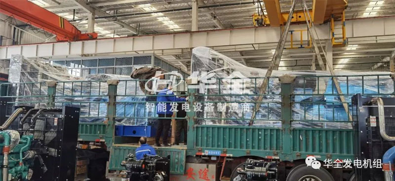 忙碌生產，批量發貨！華全多臺大功率發電機組集中發貨