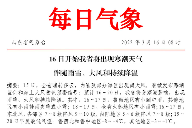  華全從山東省氣象臺了解到，16日開始我省將出現寒潮天氣伴隨雨雪、大風和持續降溫。