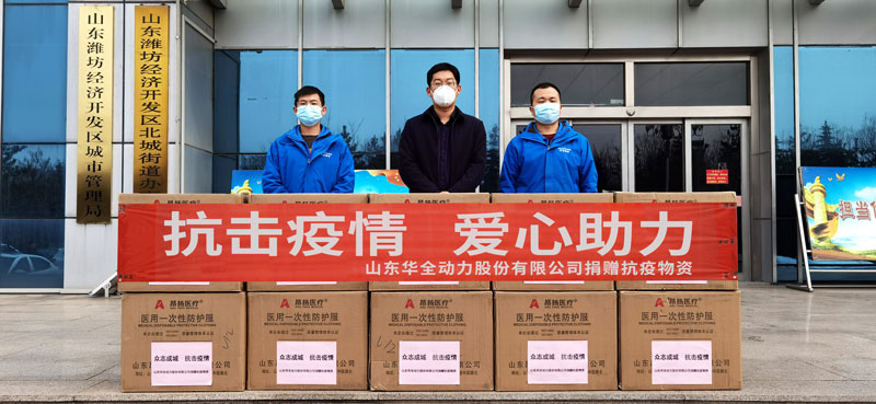 助力疫情防控，踐行企業擔當！華全動力向北城街道捐贈防疫物資