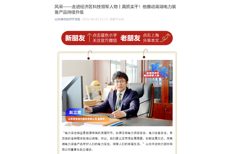 轉發《風采——走進經濟區科技領軍人物丨真抓實干！他推動電力裝備產品持續升級》