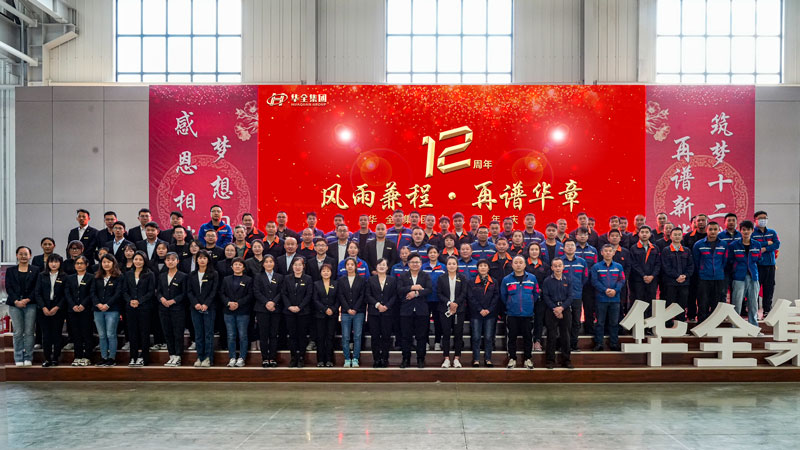 華全集團成功舉辦“華全十二載，筑夢創未來”十二周年慶典活動