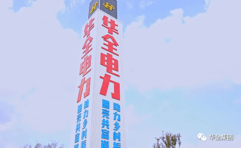 華全電力公司：電力賦能，助推鄉村振興！