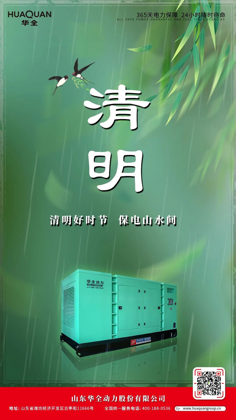華全海報丨清明好時節，保電山水間