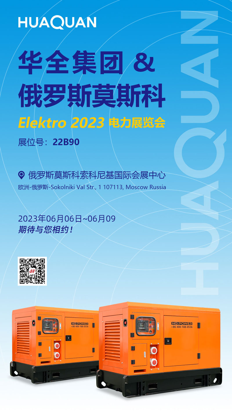 華全公司邀您參加2023年俄羅斯莫斯科電力展覽會ELEKTRO！6月6日開幕