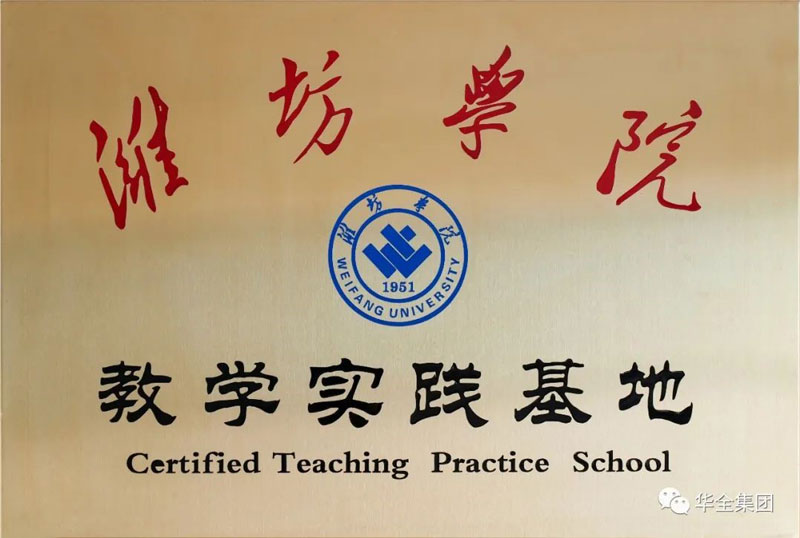 深化校企合作，助力產教融合！華全集團與濰坊學院共建教學實踐基地