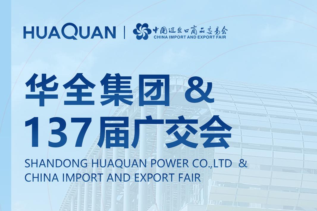 華全集團邀您相約第137屆廣交會！